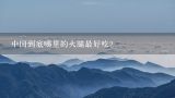 中国到底哪里的火腿最好吃？云南的特色美食有哪些 云南省是十三大特色美食介绍