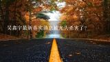 吴鑫宇最新真实消息被光头杀害了?熊出没里面的光头强老家在哪里?