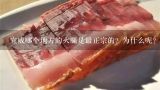 宣威哪个地方的火腿是最正宗的？为什么呢？云南宣威的“土八碗”是哪八种菜？都有哪些特色？