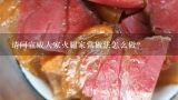 请问宣威人家火腿家常做法怎么做？宣威火腿的做法