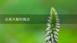 宣威火腿的做法,宣威火腿的做法大全 最美味的宣威火腿做法三则分享