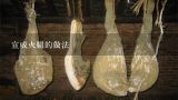 宣威火腿的做法,小V昆明哪里批发火腿肠?