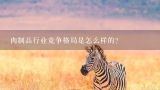 肉制品行业竞争格局是怎么样的？