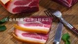 宣威火腿哪个品牌比较正宗？宣威火腿炒香干的家常做法大全怎么做好吃视频