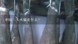 中国三大火腿是什么？中国三大火腿是什么?