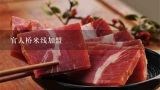 官人桥米线加盟,宣威火腿加盟哪家好
