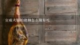 宣威火腿的猪脚怎么做好吃,云南宣威的火腿很好吃吗?