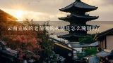 云南宣威的老蒲家的火腿是怎么腌制的？从新闻路云南日报到白龙路宣威老火腿私房菜怎么坐车
