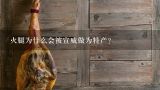 火腿为什么会被宣威做为特产？宣威火腿的介绍