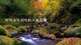 时代少年团吃的火腿品牌,李连杰请鲁豫吃家常饭，得知火腿价格的鲁豫放下了筷