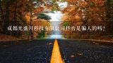 成都光盛月科技有限公司抖音是骗人的吗?抖音手游直播安全吗？