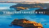 谁知道正宗的菠萝火腿炒饭怎么做 谢谢了,腰果火腿炒饭最正宗的做法
