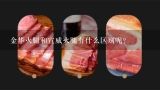 金华火腿和宣威火腿有什么区别呢？宣威火腿特点是什么