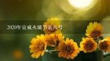 2020年宣威火腿节是几号,宣威火腿的来历？