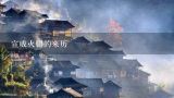 宣威火腿的来历,十大火腿品牌排行榜 火腿哪个牌子好