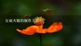 宣威火腿的制作方法？宣威诺邓金华火腿的区别？