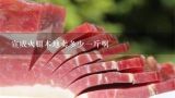 宣威火腿本地卖多少一斤啊,宣威火腿哪个品牌比较正宗？