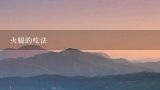 火腿的吃法