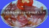 宣威市浦记火腿食品有限公司电话是多少？宣威孔俊火腿店在哪里
