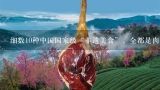 细数10种中国国家级“非遗美食”，全都是肉，不去尝