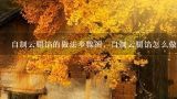 自制云腿馅的做法步骤图，自制云腿馅怎么做,云腿肉怎么炒好吃
