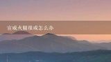 宣威火腿很咸怎么办,云南宣威的火腿很好吃吗?