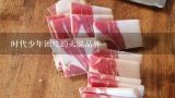 时代少年团吃的火腿品牌,如何制作火腿