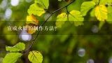 宣威火腿的制作方法？宣威火腿炒香干的家常做法大全怎么做好吃视频