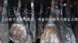 宣威羊火腿的做法，我是问宣威羊火腿怎么做着吃,朋友送了一块宣威火腿，没吃过怎么处理好吃