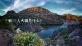 中国三大火腿是什么?宣威火腿都有哪些做法？