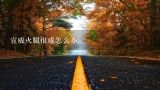 宣威火腿很咸怎么办,宣威火腿文化节2017年还办吗