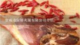 宣威市宣特火腿有限公司介绍？宣威金钱火腿正宗做法？