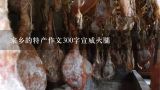 家乡的特产作文300字宣威火腿