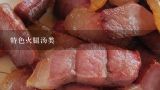 特色火腿汤类,金华火腿的吃法