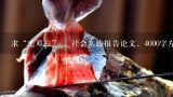 求“毛邓三” ，社会实践报告论文，4000字左右,火腿是哪里的?