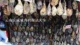 云南宣威咸肉的做法大全,请教一下火腿芸豆的家常做法？