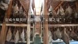 宣威火腿凭什么能称为“云腿之冠”？火腿为什么会被宣威做为特产？