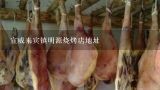 宣威来宾镇明源烧烤店地址,宣威孔俊火腿店在哪里