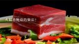 火腿杏鲍菇的做法？火腿杏鲍菇的做法，火腿杏鲍菇怎么做好吃，火腿