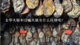 金华火腿和宣威火腿有什么区别呢？宣威火腿的来历？