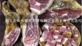 加工宣威火腿时把薄皮撕下来的干薄皮还能吃吗？云南宣威火腿的吃法