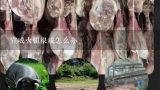 宣威火腿很咸怎么办,云南特产老蒲家宣威火腿生肉怎么做