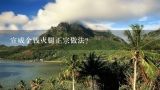 宣威金钱火腿正宗做法？