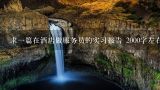 求一篇在酒店做服务员的实习报告 2000字左右,求一篇在酒店做服务员的实习报告 2000字左右