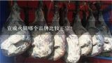 宣威火腿哪个品牌比较正宗？干炒宣威火腿？
