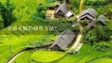 宣威火腿的制作方法？宣威火腿的做法？