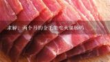 求解，两个月的金毛能吃火腿肠吗,金毛能吃火腿肠吗