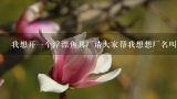 我想开一个浮漂鱼具厂请大家帮我想想厂名叫什么.谢谢大家!,昆明有什么好吃的？
