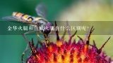 金华火腿和宣威火腿有什么区别呢？金华火腿和宣威火腿哪个好吃？