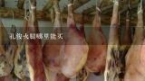 孔俊火腿哪里能买,云南宣威的火腿很好吃吗?